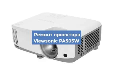 Замена линзы на проекторе Viewsonic PA505W в Самаре